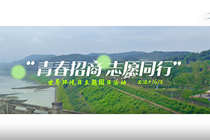 青春招商，志愿同行” 招商交科團委開展世界環境日主題團日活動
