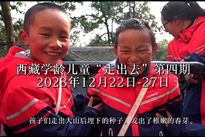 西藏那曲學齡兒童“走出去”