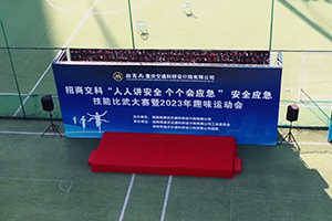 招商交科安全應急技能比武大賽暨2023年趣味運動會
