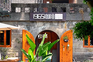 探索內遷文化園 | 帶你打卡1965咖啡館