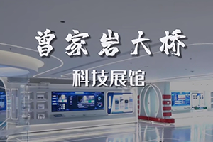 建院58周年 | 三館齊發 | 帶你體驗招商交科曾家巖大橋科技展館