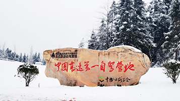 滬渝高速冷水風谷休閑度假營地