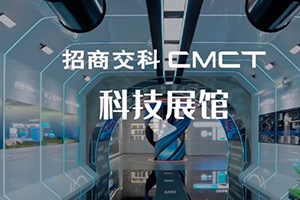 建院58周年 | 三館齊發 | 帶你體驗招商交科科技展館
