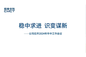 穩中求進 識變謀新——招商交科召開2024年年中工作會議