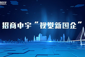 視覺新國企 強國新圖景|招商中宇為建設交通強國增添新圖景