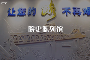 建院58周年 | 三館齊發 | 帶你體驗招商交科院史陳列館