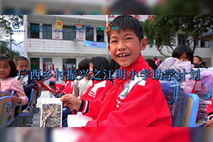 廣西鄉村振興“江明小學助學計劃”志愿者活動暨捐贈儀式順利開展
