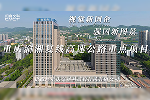 視覺新國企 強國新圖景|招商交科助力重慶渝湘復線高速公路重點項目