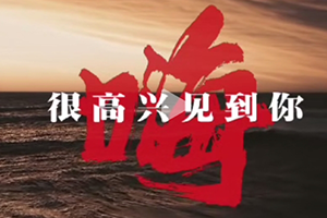 嗨，很高興見到你